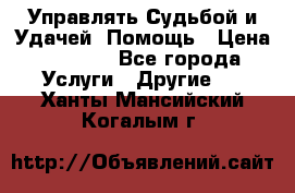 Управлять Судьбой и Удачей. Помощь › Цена ­ 6 000 - Все города Услуги » Другие   . Ханты-Мансийский,Когалым г.